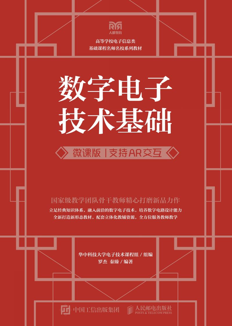 数字电子技术基础（微课版 支持AR交互）