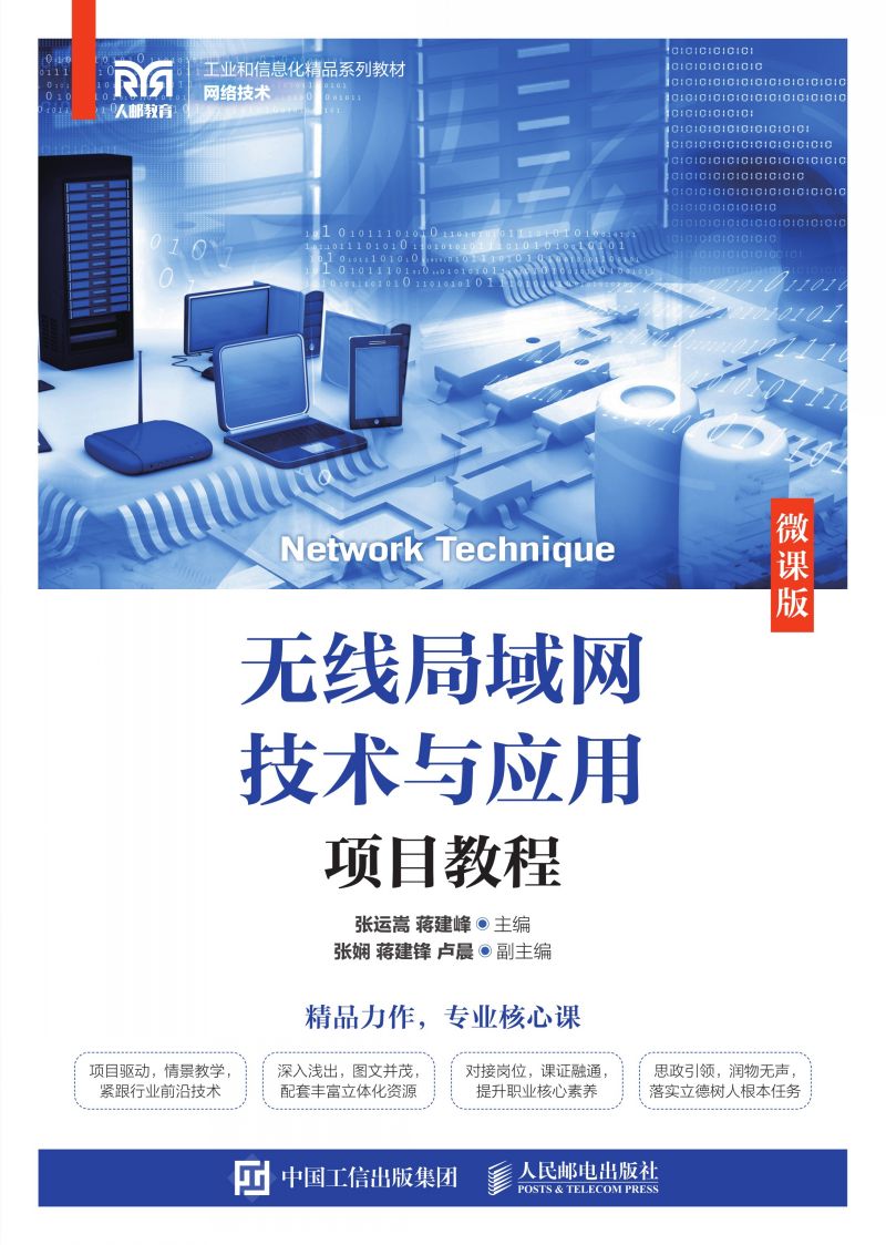 无线局域网技术与应用项目教程（微课版）