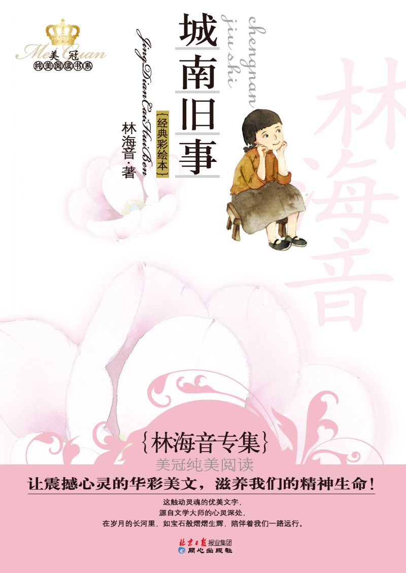 城南旧事：林海音专集