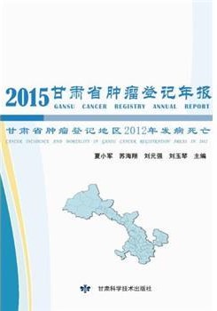 2015甘肃省肿瘤登记年报