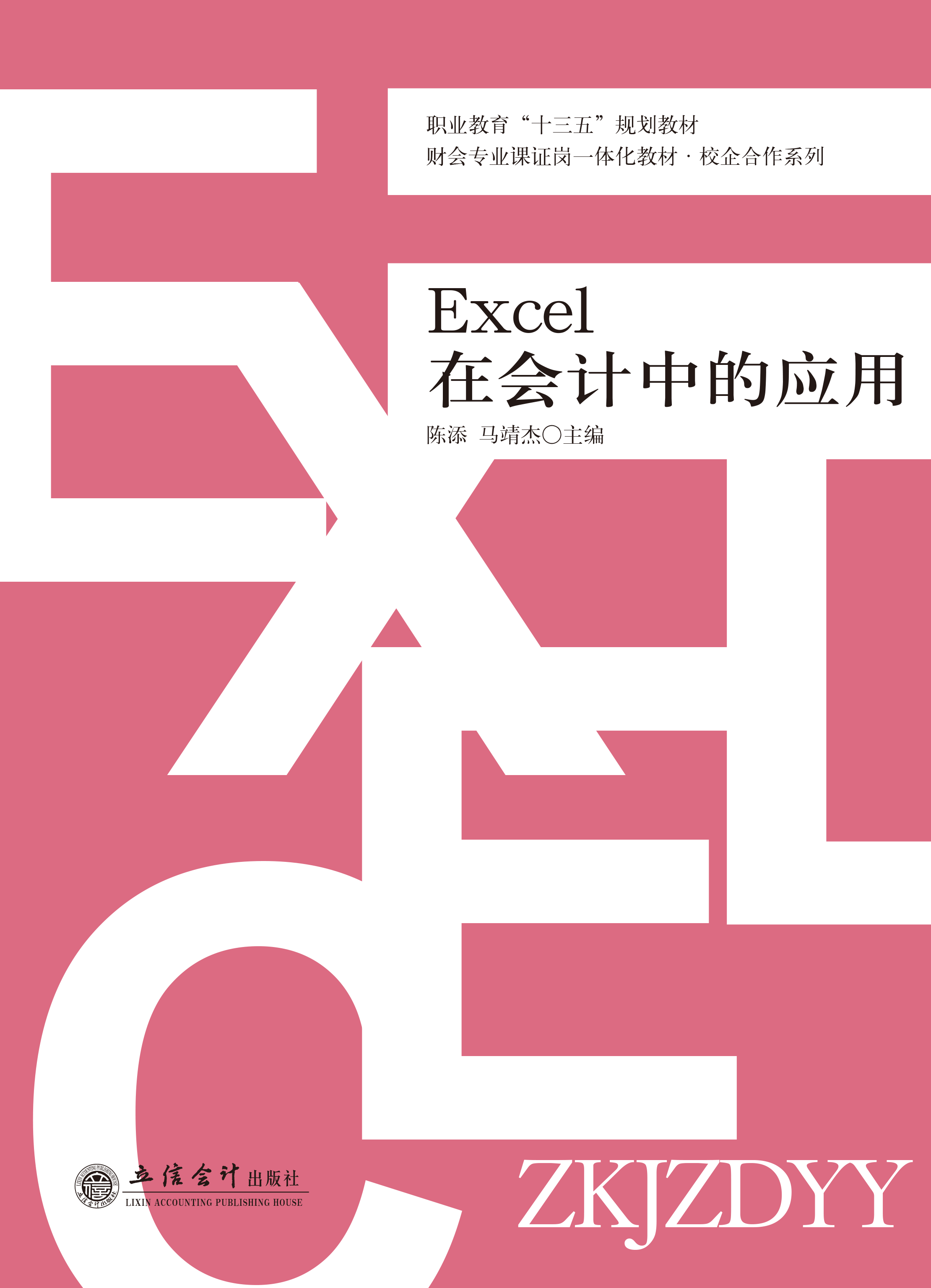 Excel在会计中的应用