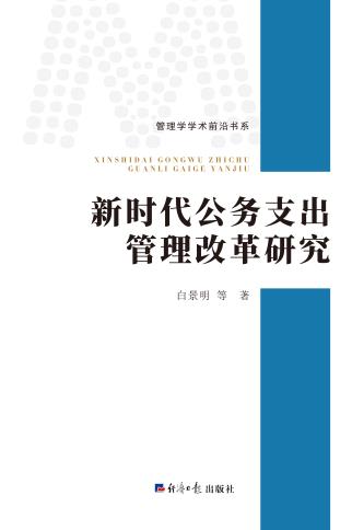新时代公务支出管理改革研究