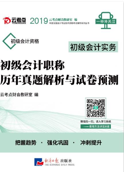 初级会计职称历年真题解析与试卷预测-初级会计实务