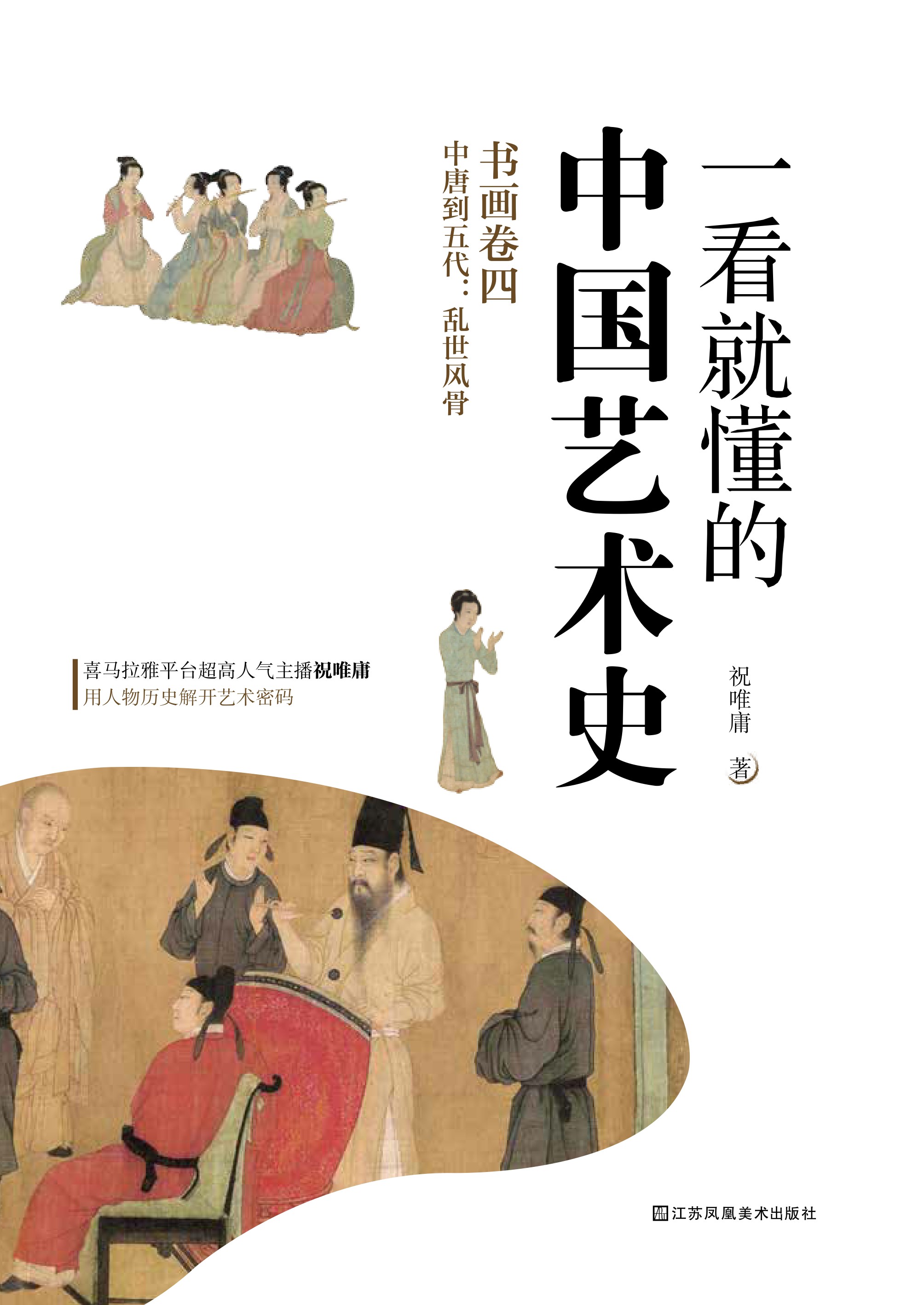 一看就懂的中国艺术史  书画卷四  中唐到五代：乱世风骨