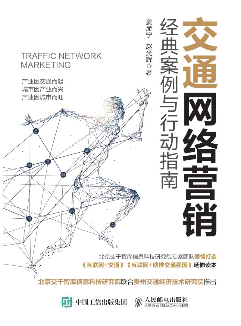 交通网络营销：  经典案例与行动指南