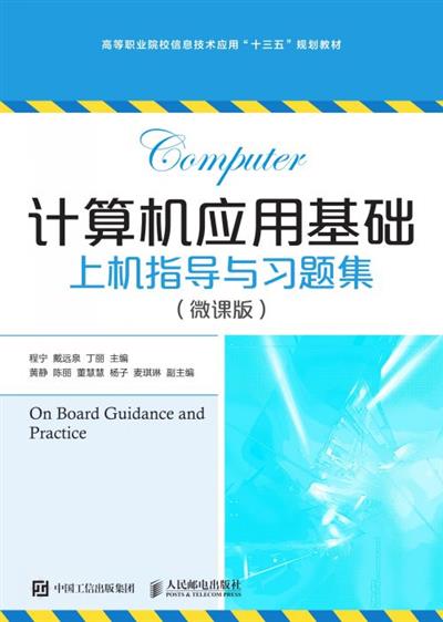 计算机应用基础上机指导与习题集（微课版）