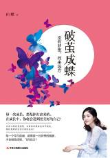 破茧成蝶：没有梦想，何来远方