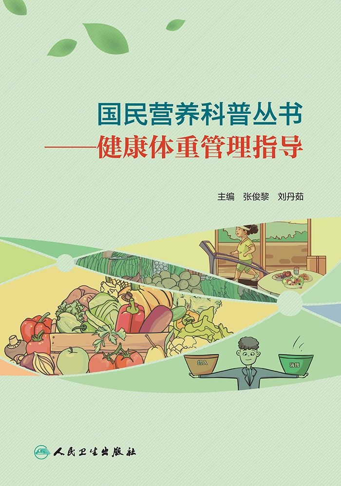 国民营养科普丛书——健康体重管理指导