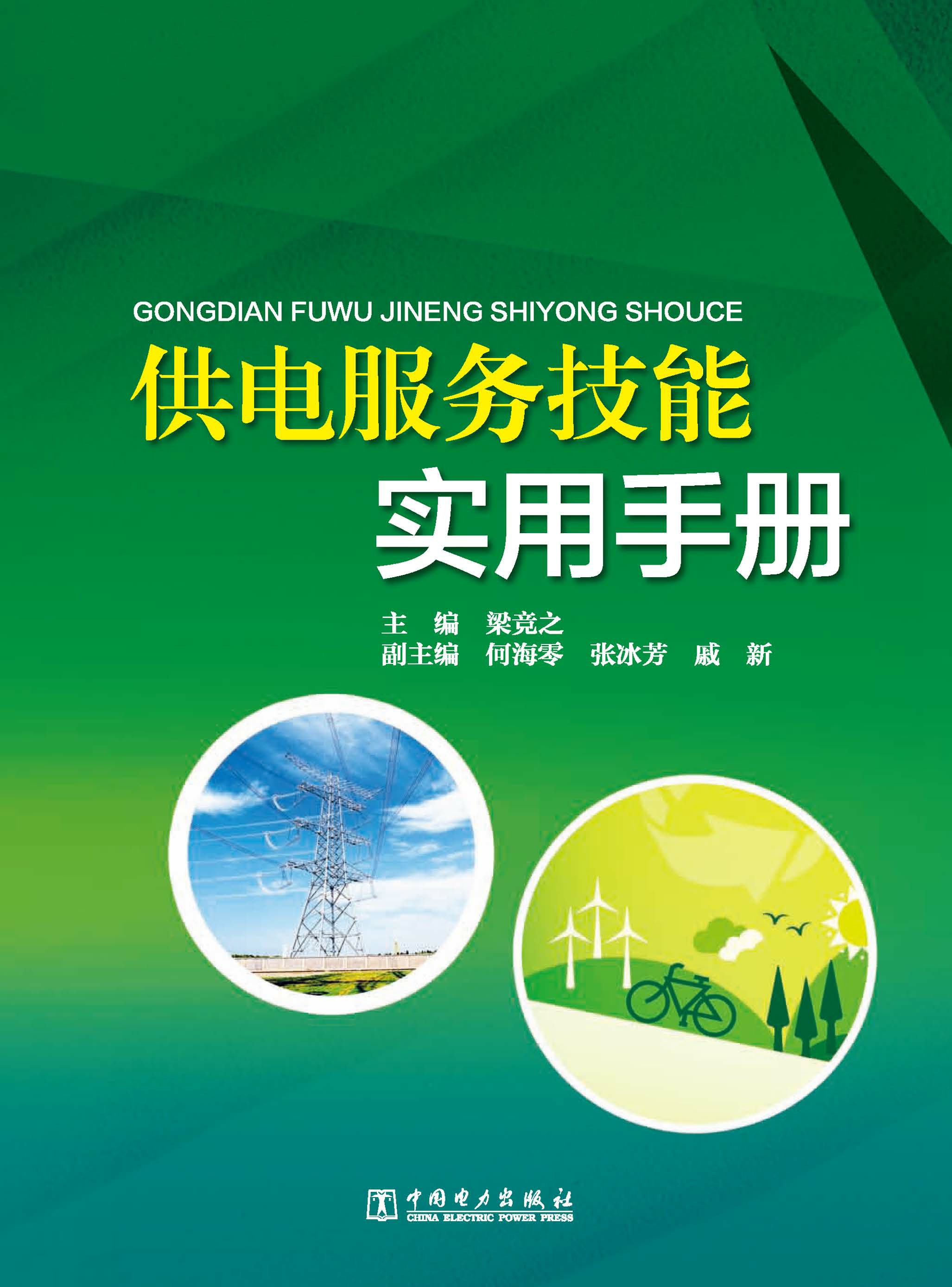 供电服务技能实用手册
