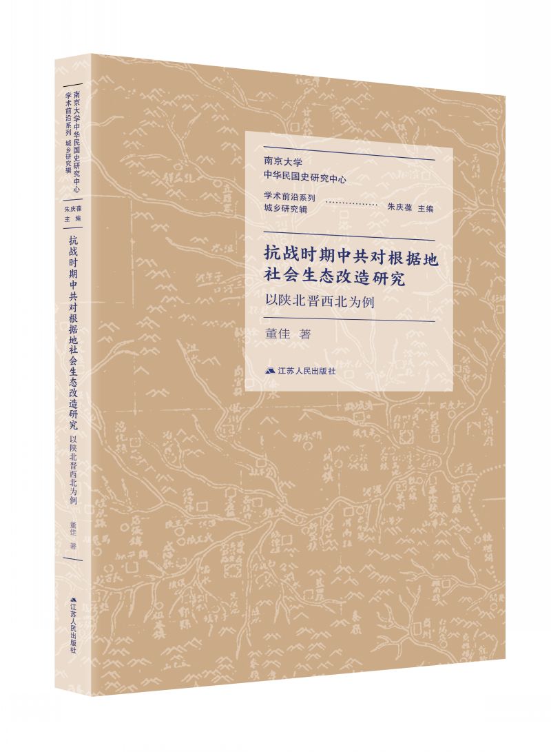 抗战时期中共对根据地社会生态改造研究：以陕北晋西北为例