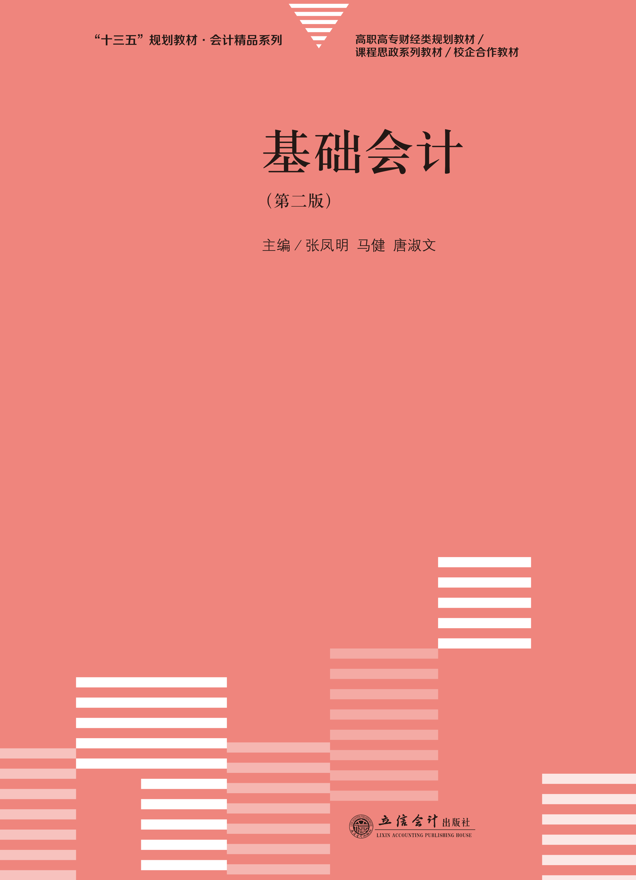 基础会计（第二版）