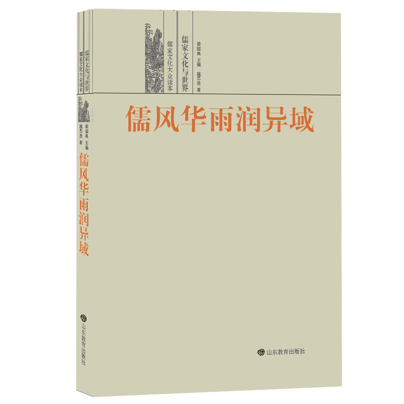 儒风华雨润异域：儒家文化与世界