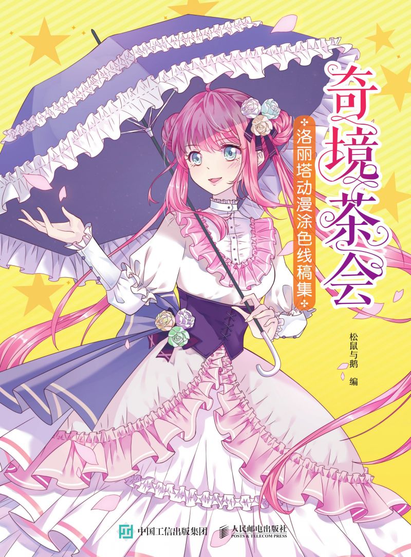 奇境茶会：洛丽塔动漫涂色线稿集