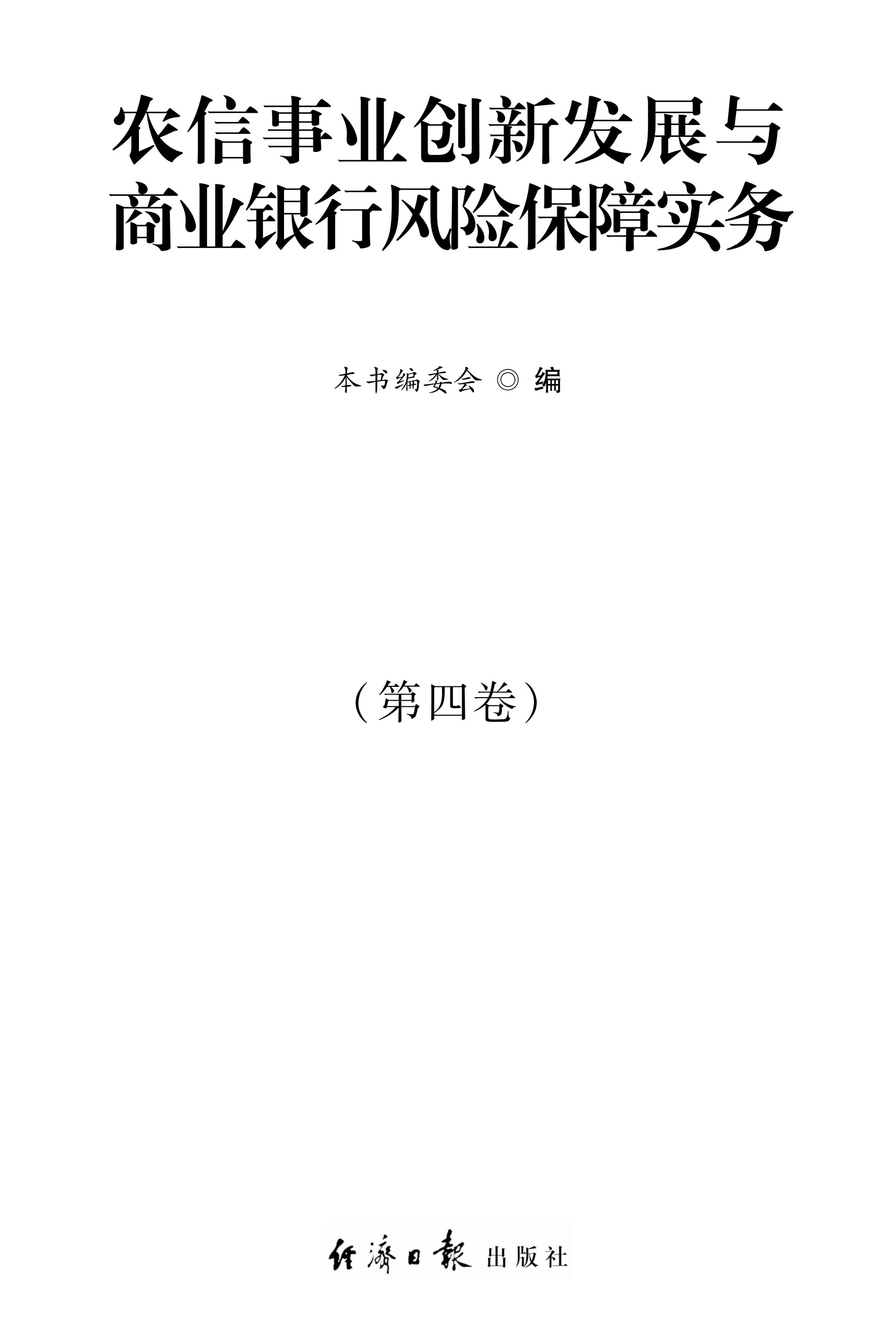 农信事业创新发展与商业银行风险保障实务（第四卷）