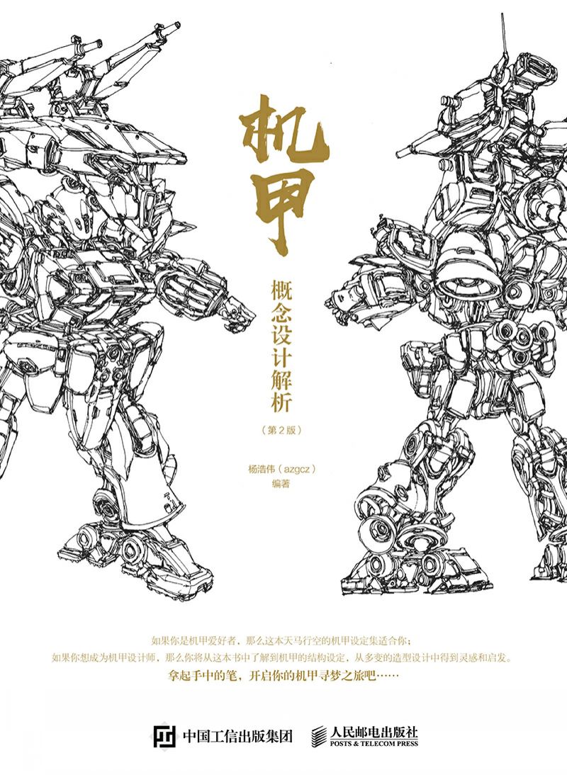 机甲概念设计解析（第2版）