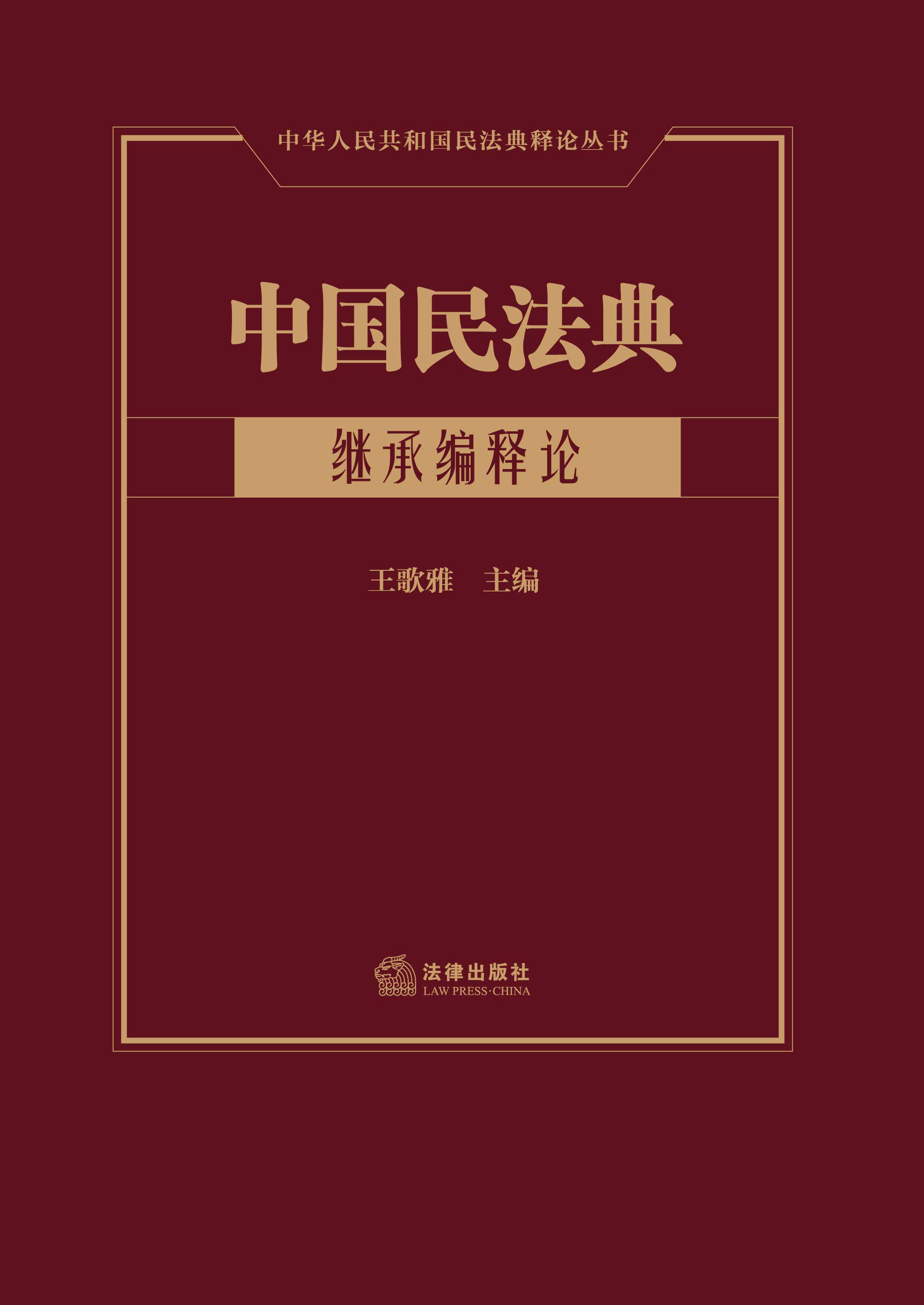 中国民法典（继承编释论）