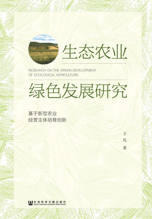 生态农业绿色发展研究：基于新型农业经营主体培育创新