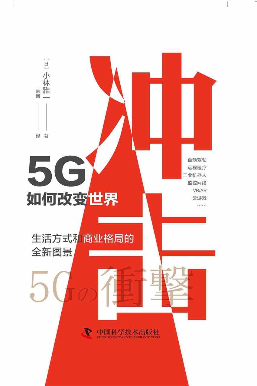 冲击：5G如何改变世界