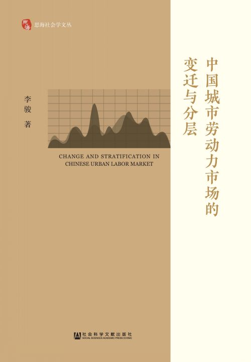 中国城市劳动力市场的变迁与分层