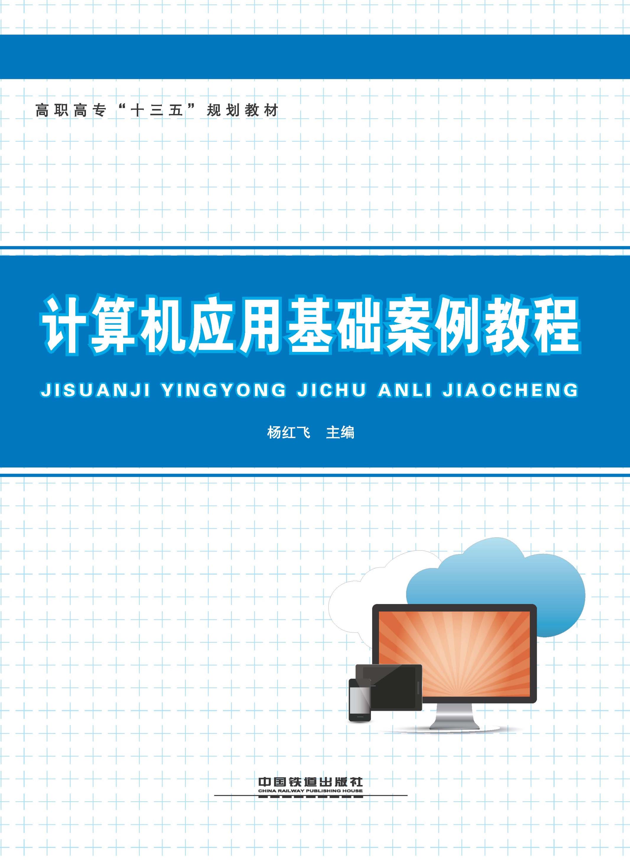 计算机应用基础案例教程