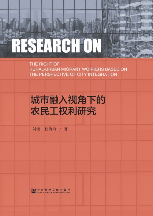 城市融入视角下的农民工权利研究