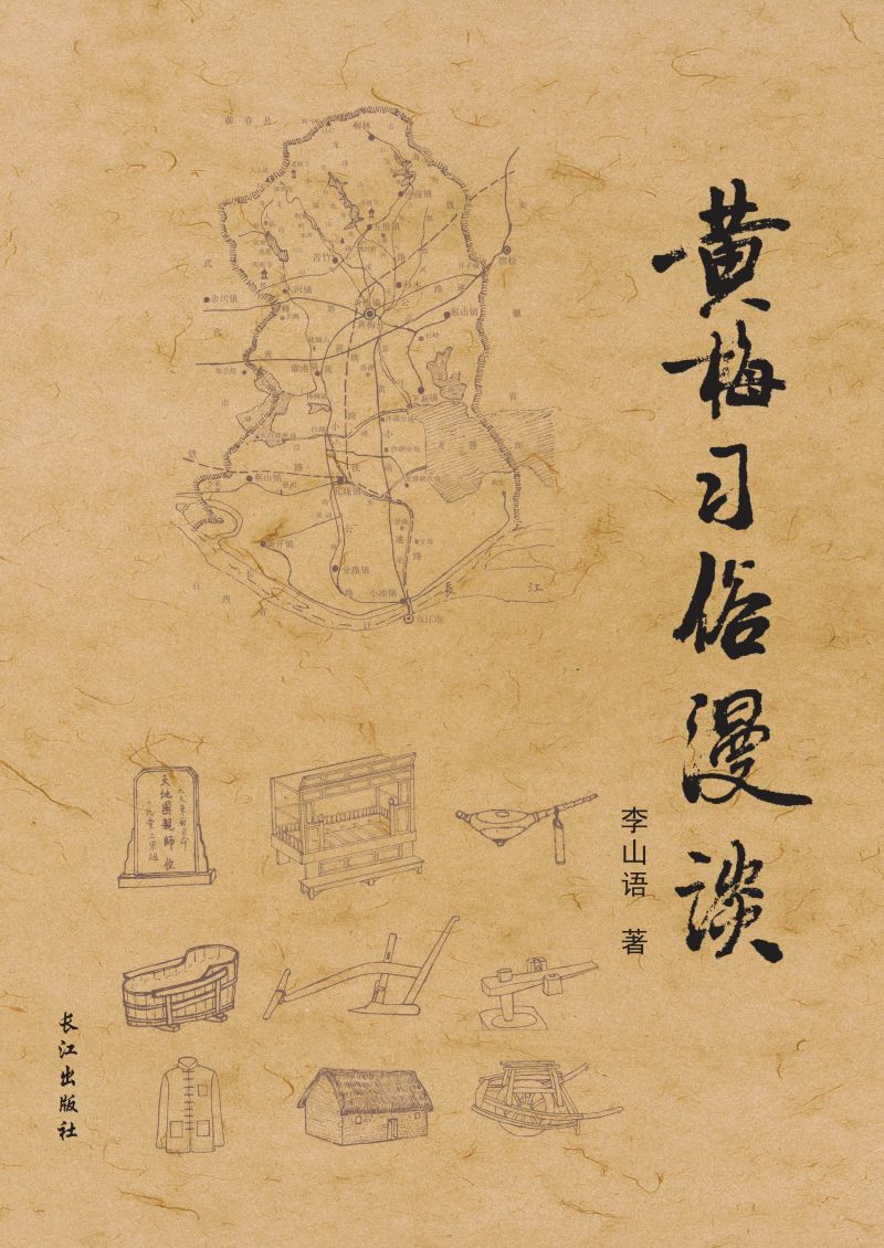 黄梅习俗漫谈