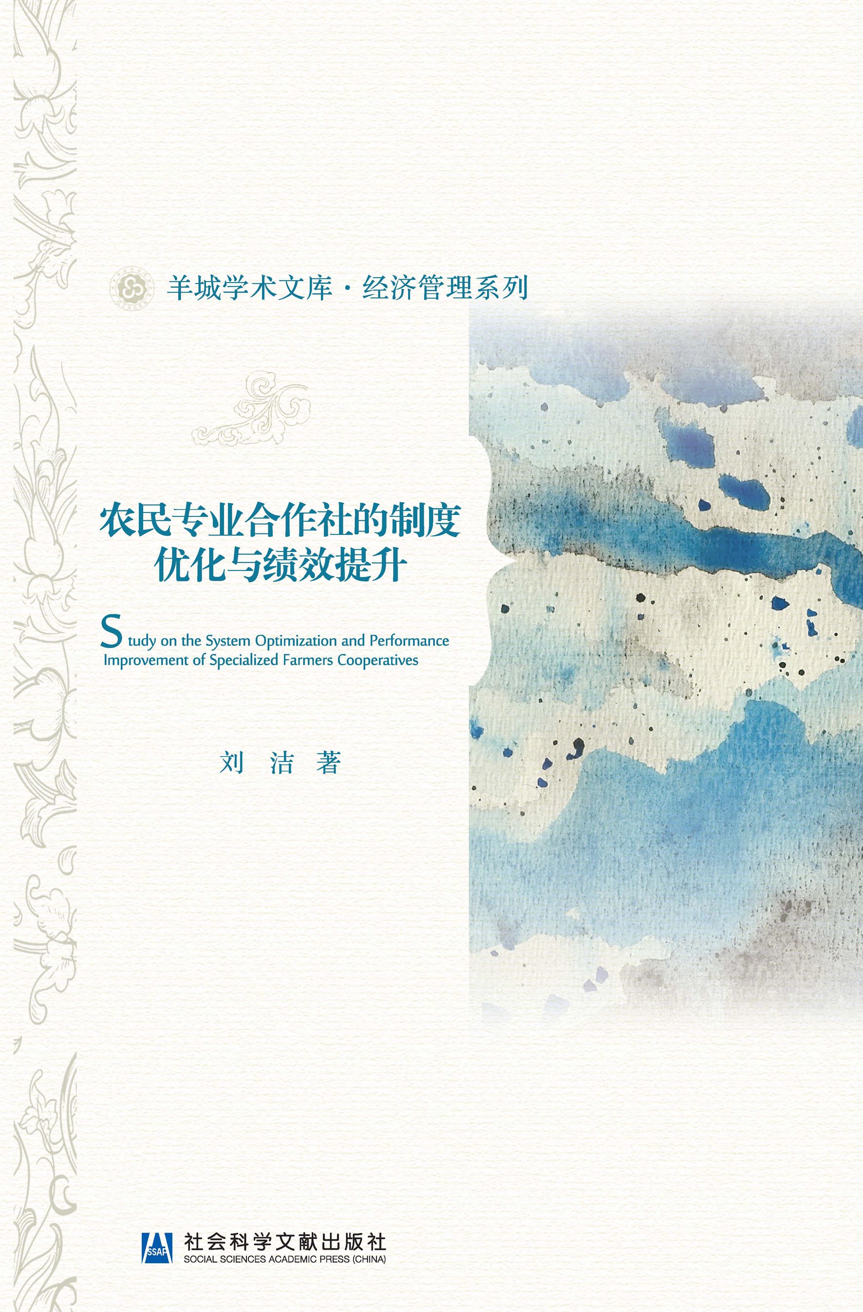 农民专业合作社的制度优化与绩效提升