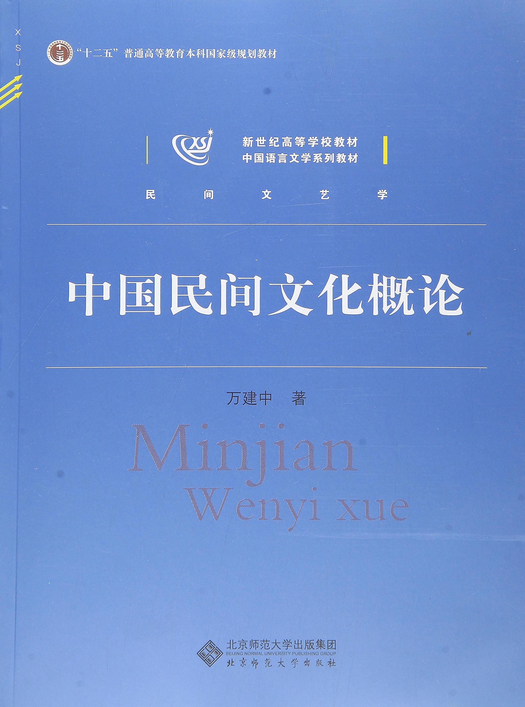 中国民间文化概论