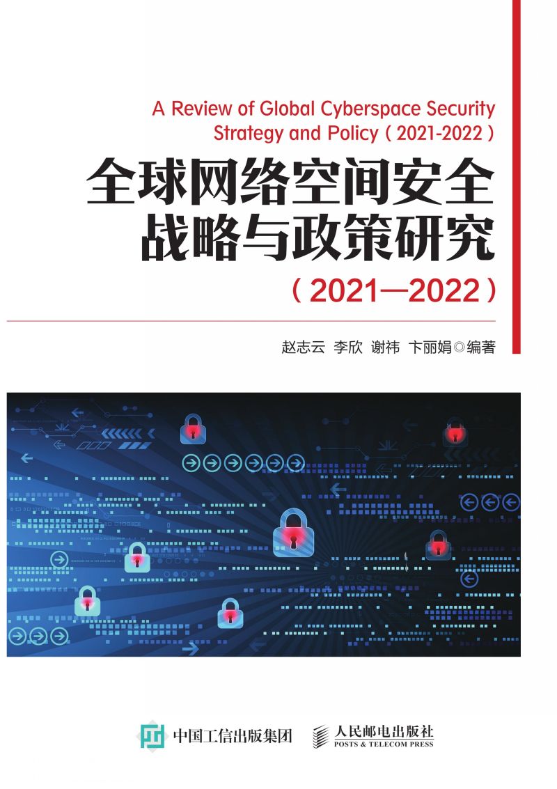 全球网络空间安全战略与政策研究（2021—2022）