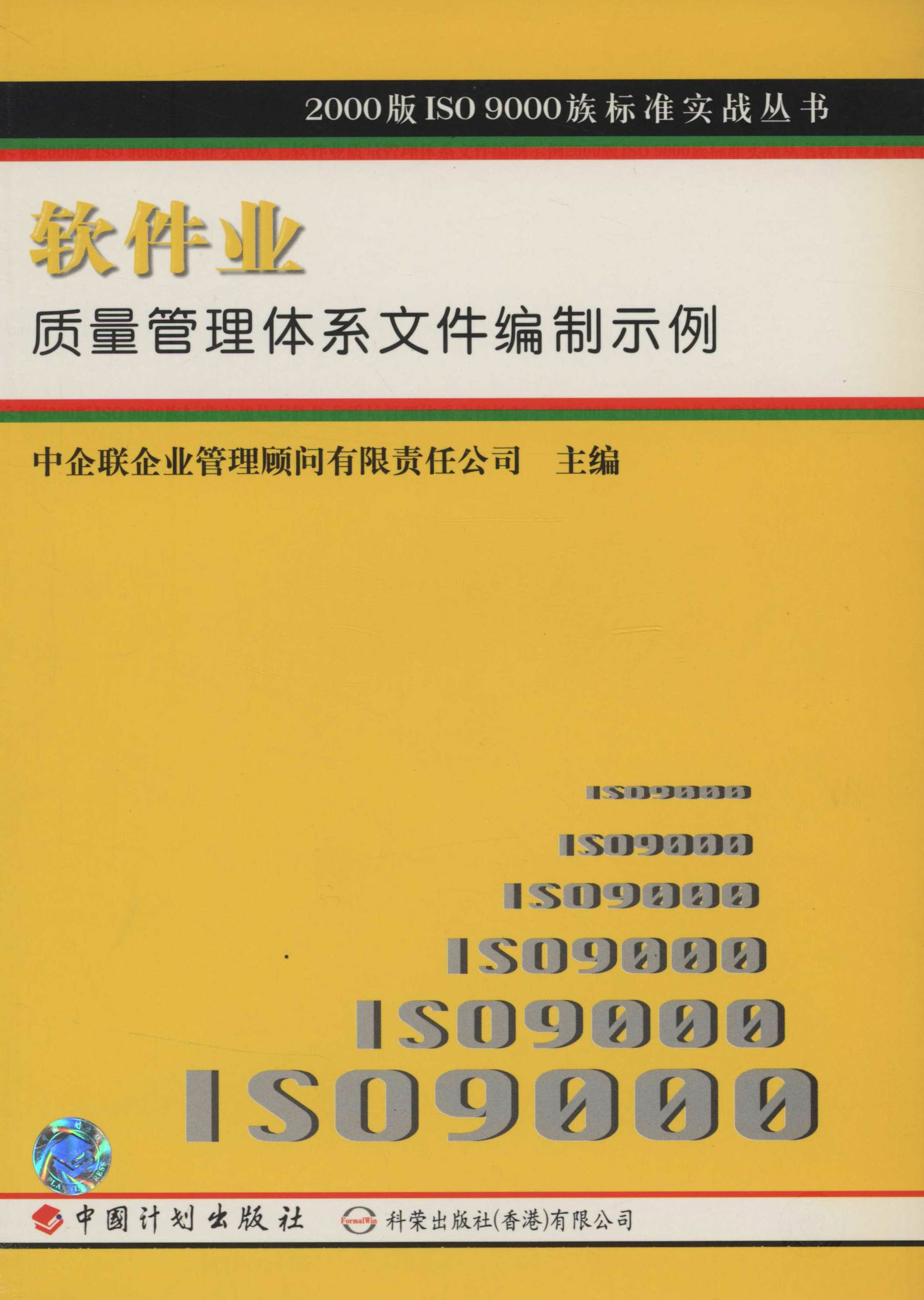 2000版ISO9000族标准实战丛书软件业质量管理体系文件编制示例
