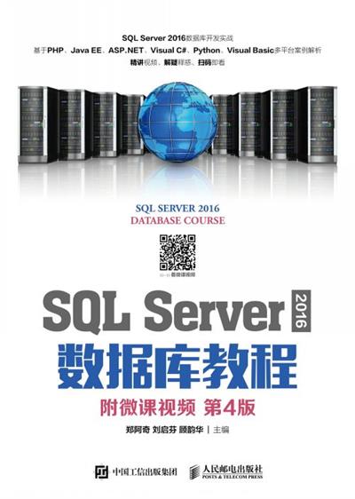 SQL Server 2016 数据库教程