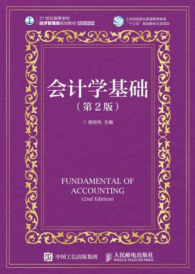 会计学基础（第2版）