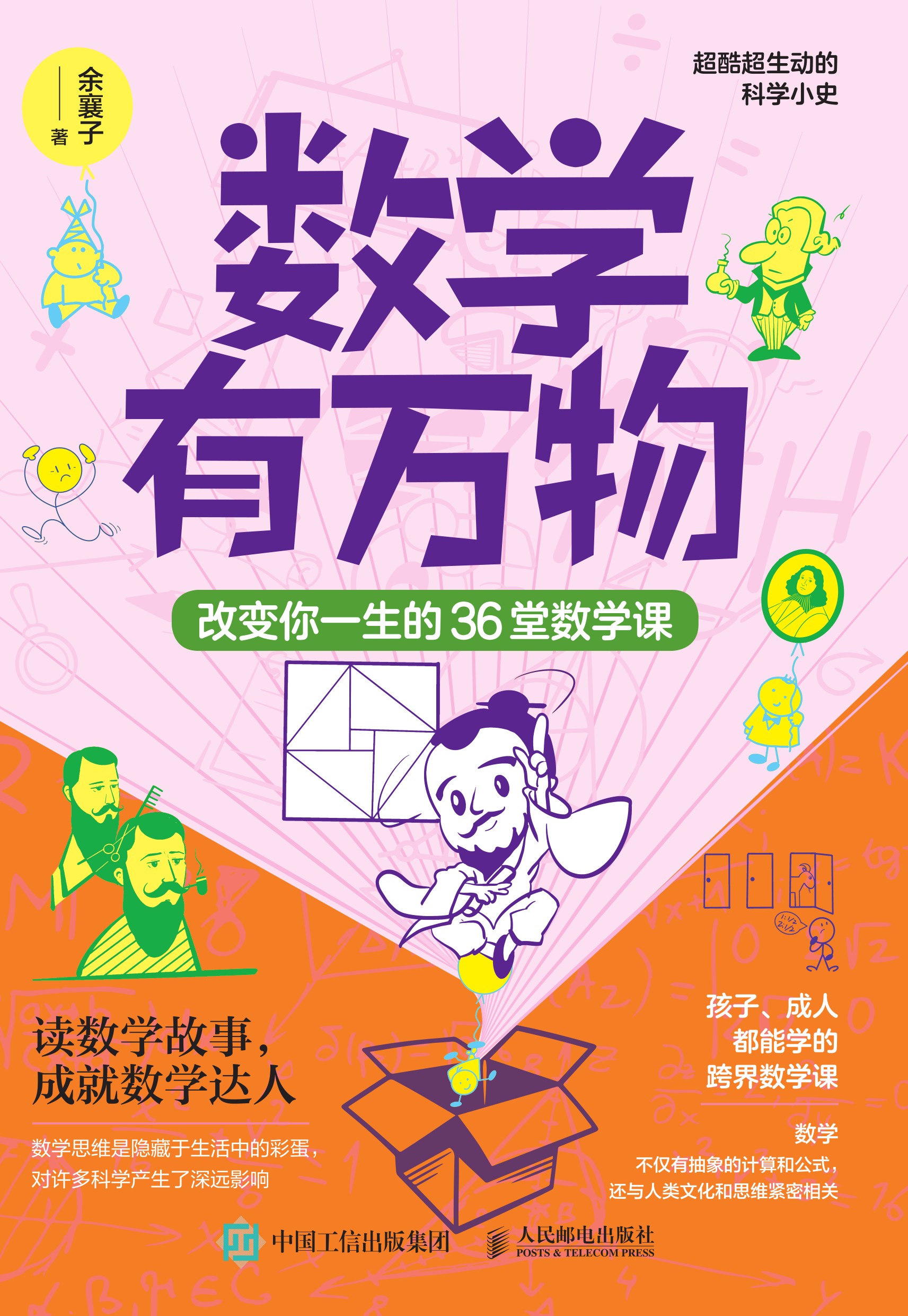 数学有万物：改变你一生的36堂数学课