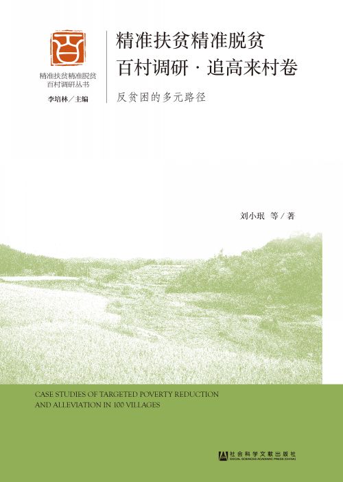 精准扶贫精准脱贫百村调研·追高来村卷：反贫困的多元路径