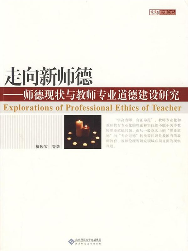 走向新师德：师德现状与教师专业道德建设研究