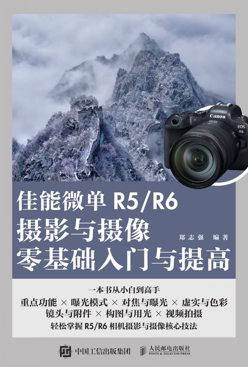 佳能微单R5/R6摄影与摄像零基础入门与提高