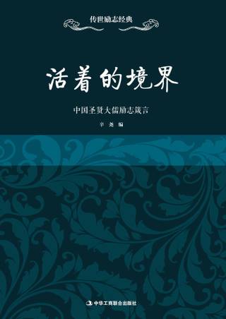 活着的境界：中国圣贤大儒励志箴言