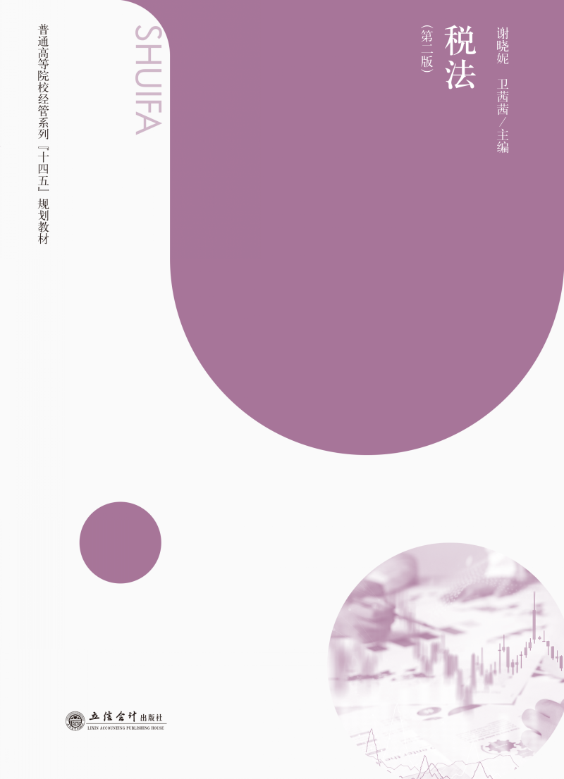 税法（第二版）