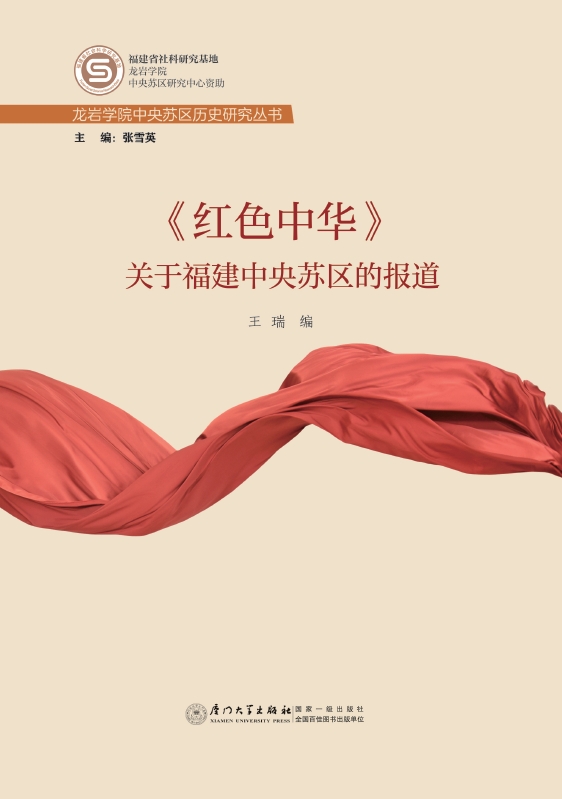 《红色中华》关于福建中央苏区的报道