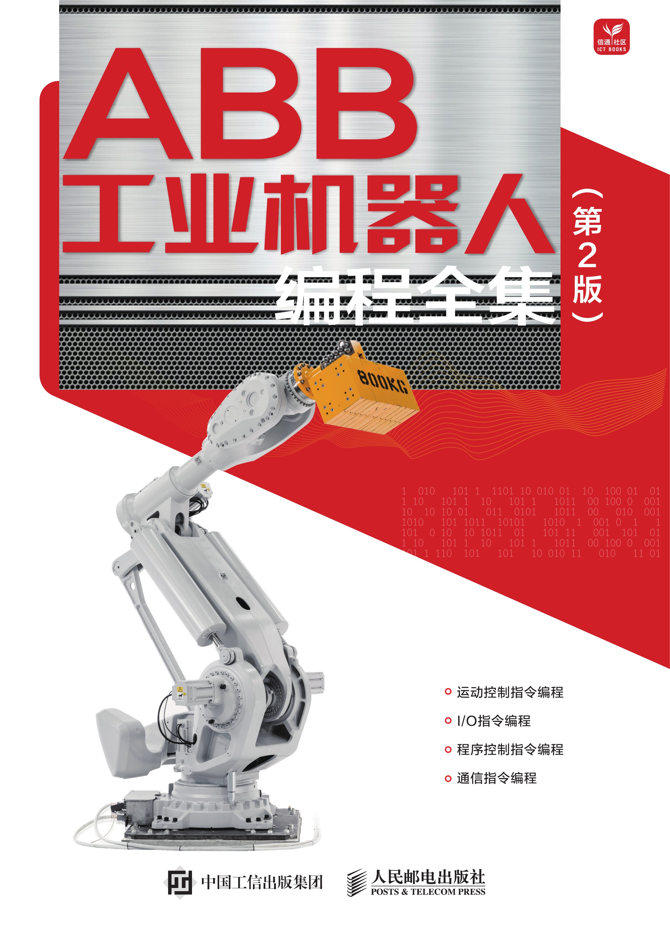 ABB工业机器人编程全集（第2版）