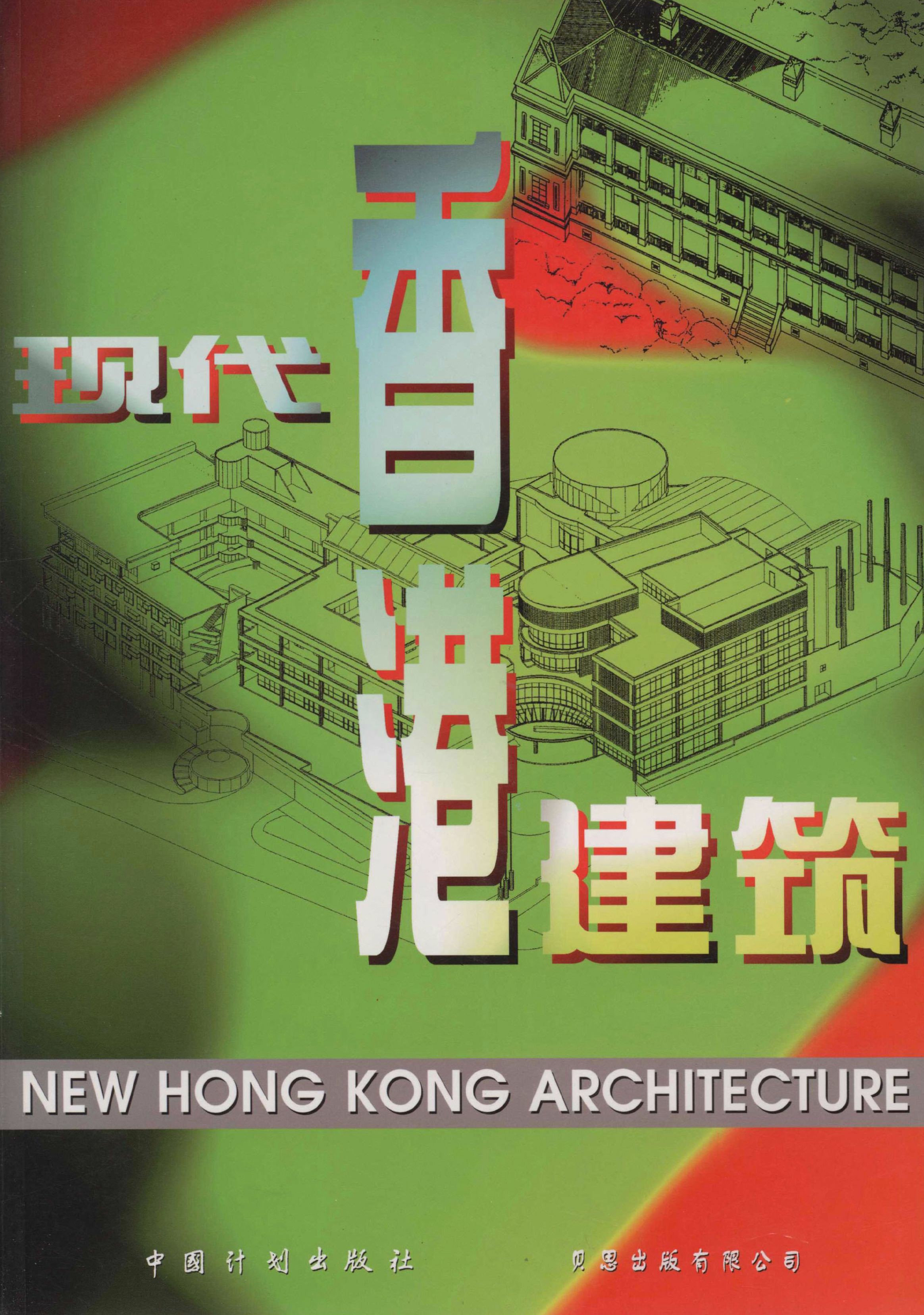 现代香港建筑