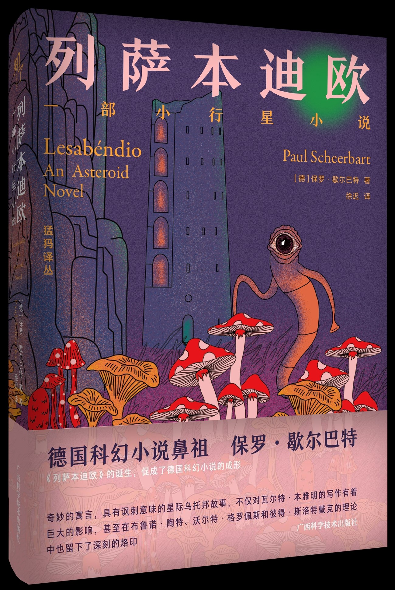 列萨本迪欧——一部小行星小说