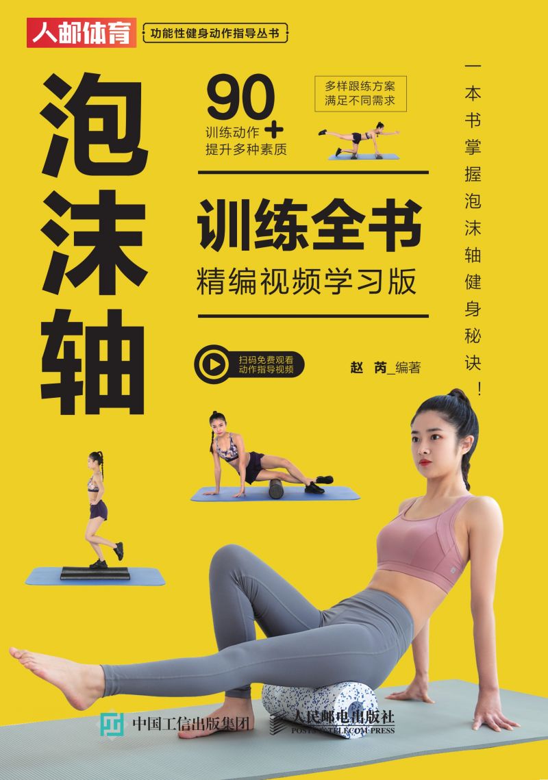 泡沫轴训练全书（精编视频学习版）