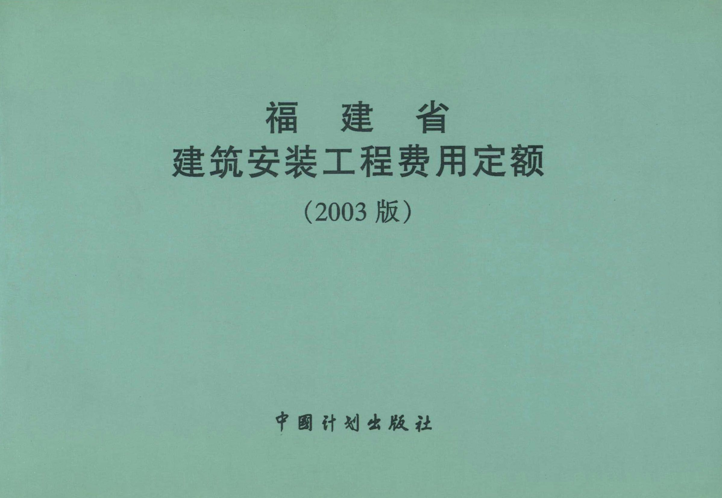 福建省建筑安装工程费用定额（2003版）