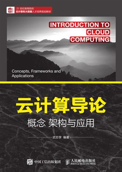 云计算导论：概念 架构与应用