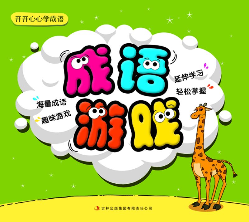 开开心心学成语(成语游戏)