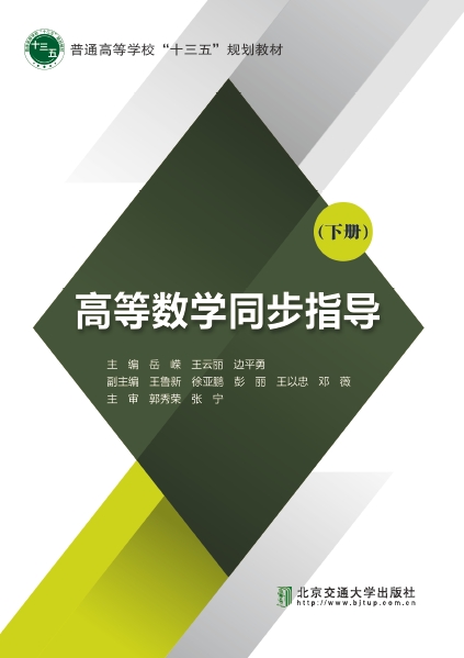高等数学同步指导（下册）