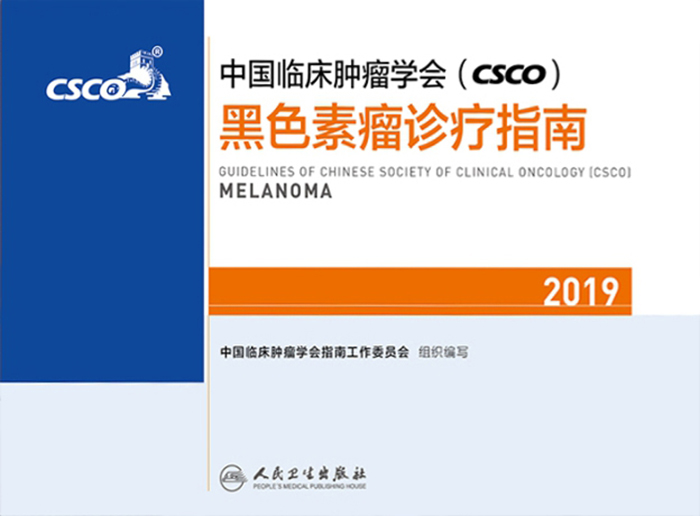 中国临床肿瘤学会(CSCO)黑色素瘤诊疗指南2019