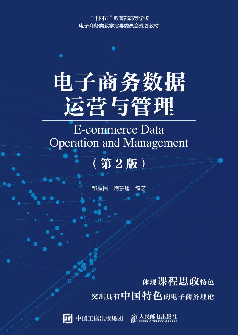 电子商务数据运营与管理（第2版）