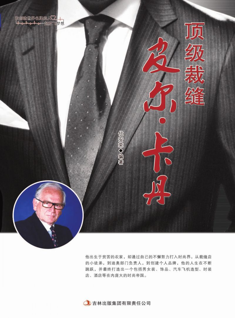 顶级裁缝皮尔·卡丹